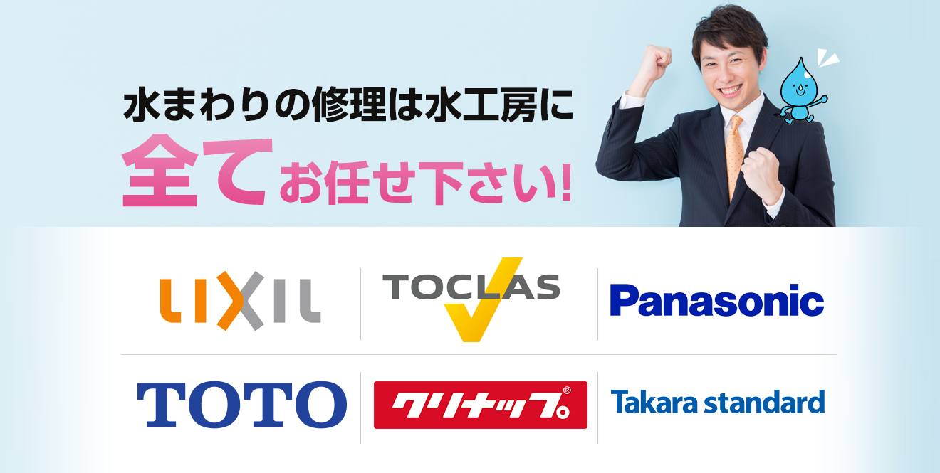 水まわりの修理は水工房に全てお任せ下さい！