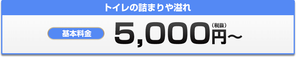 トイレの詰まりや溢れ 5,000円?