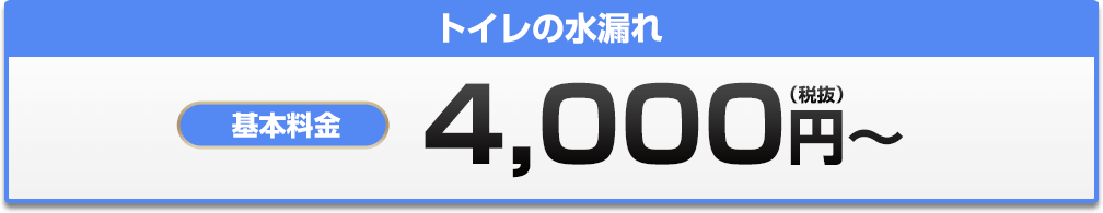 トイレの水漏れ 4,000円?