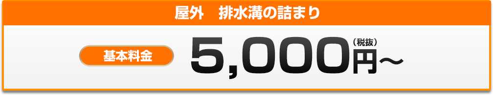 屋外　排水溝の詰まり 5,000円?