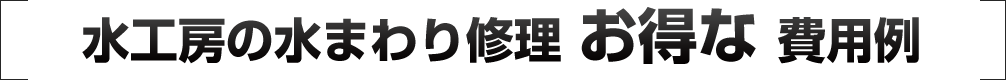 水工房の水まわり修理 お得な費用例