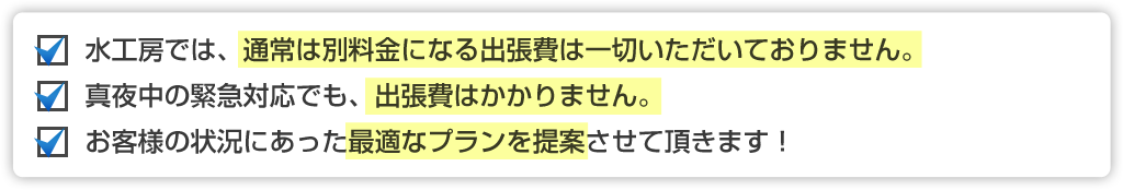 水工房では、通常は別料金になる出張費は一切いただいておりません。