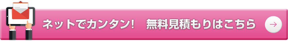 ネットでカンタン！無料見積りはこちら