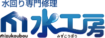 水廻り専門リフォーム水工房