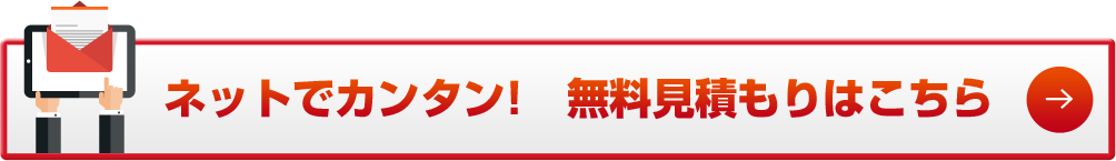 ネットでカンタン！無料見積りはこちら