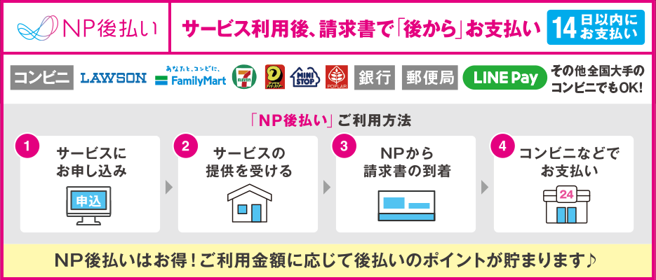 NP後払い！サービス提供後請求書で「後から」お支払い