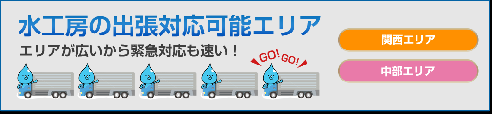 水工房の出張対応可能エリア
